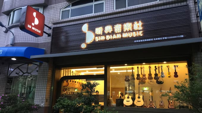 八里昕典音樂社