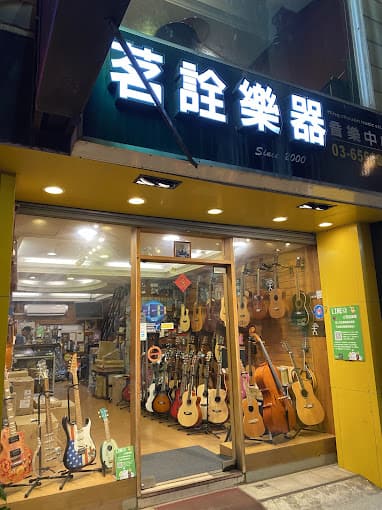 茗詮樂器音樂中心